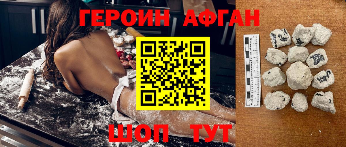 ГЕРОИН афганец Ногинск